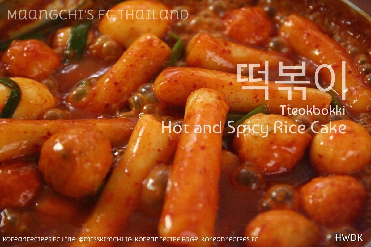 떡볶이 (Tteokbokki/ต๊อกบกกี) Spicy Rice Cake