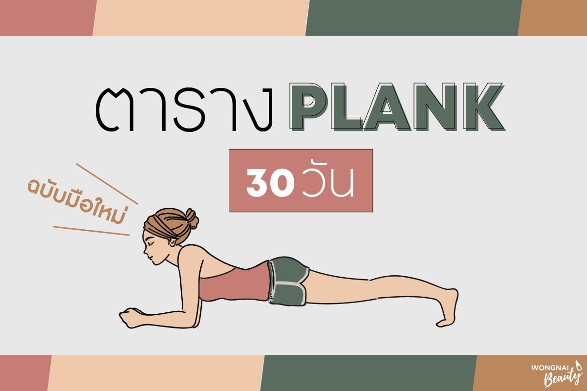แจก!! ตาราง Plank 30 วัน ฉบับมือใหม่
