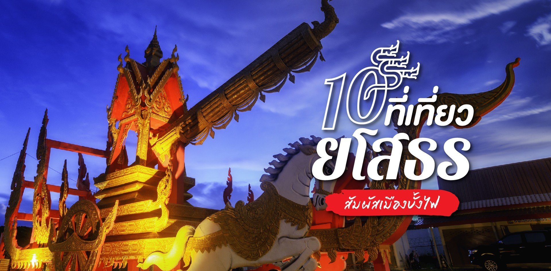 10 ที่เที่ยวยโสธร สัมผัสเมืองบั้งไฟ