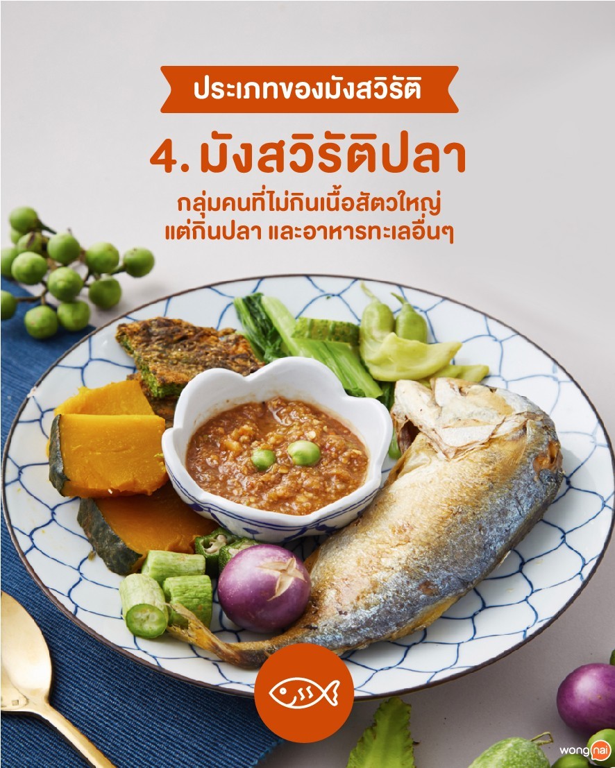 มังสวิรัติปลา