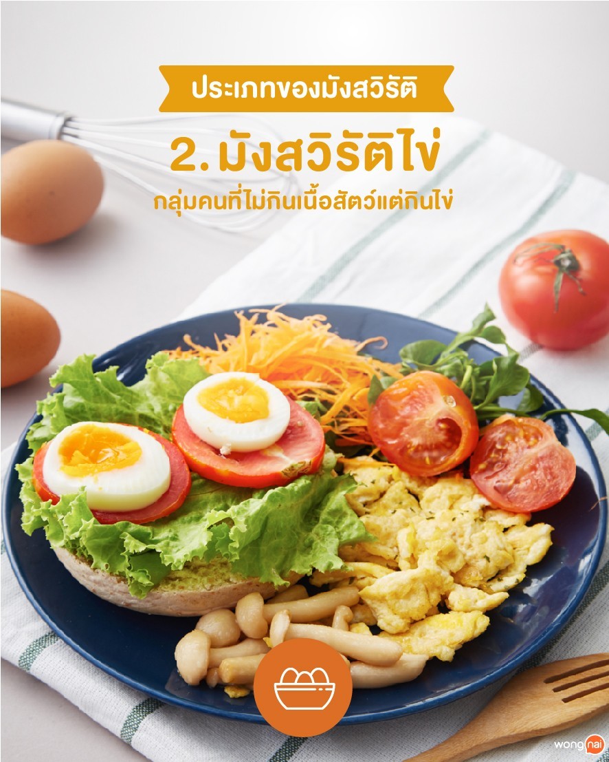 มังสวิรัติไข่