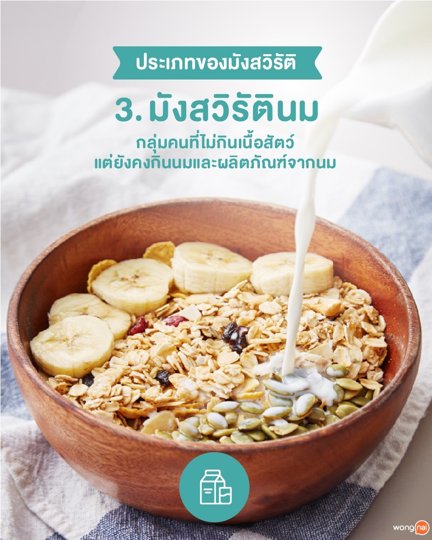มังสวิรัตินม