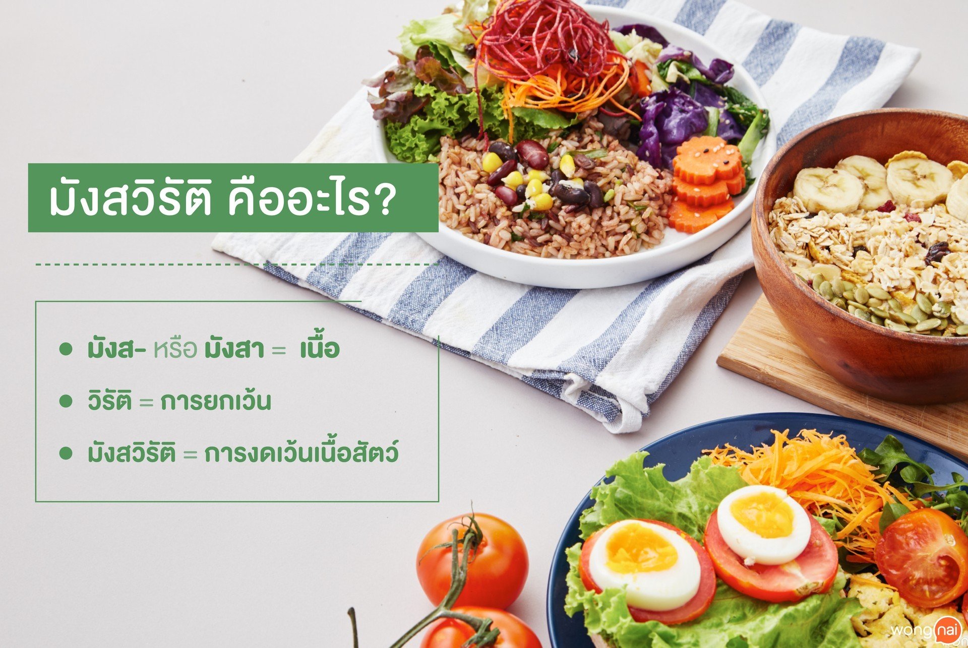 มังสวิรัติ คืออะไร?