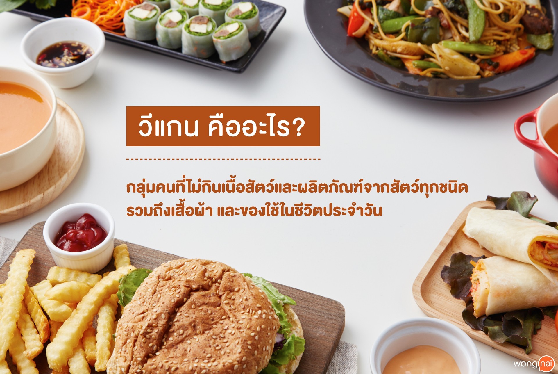"วีแกน” คืออะไร?