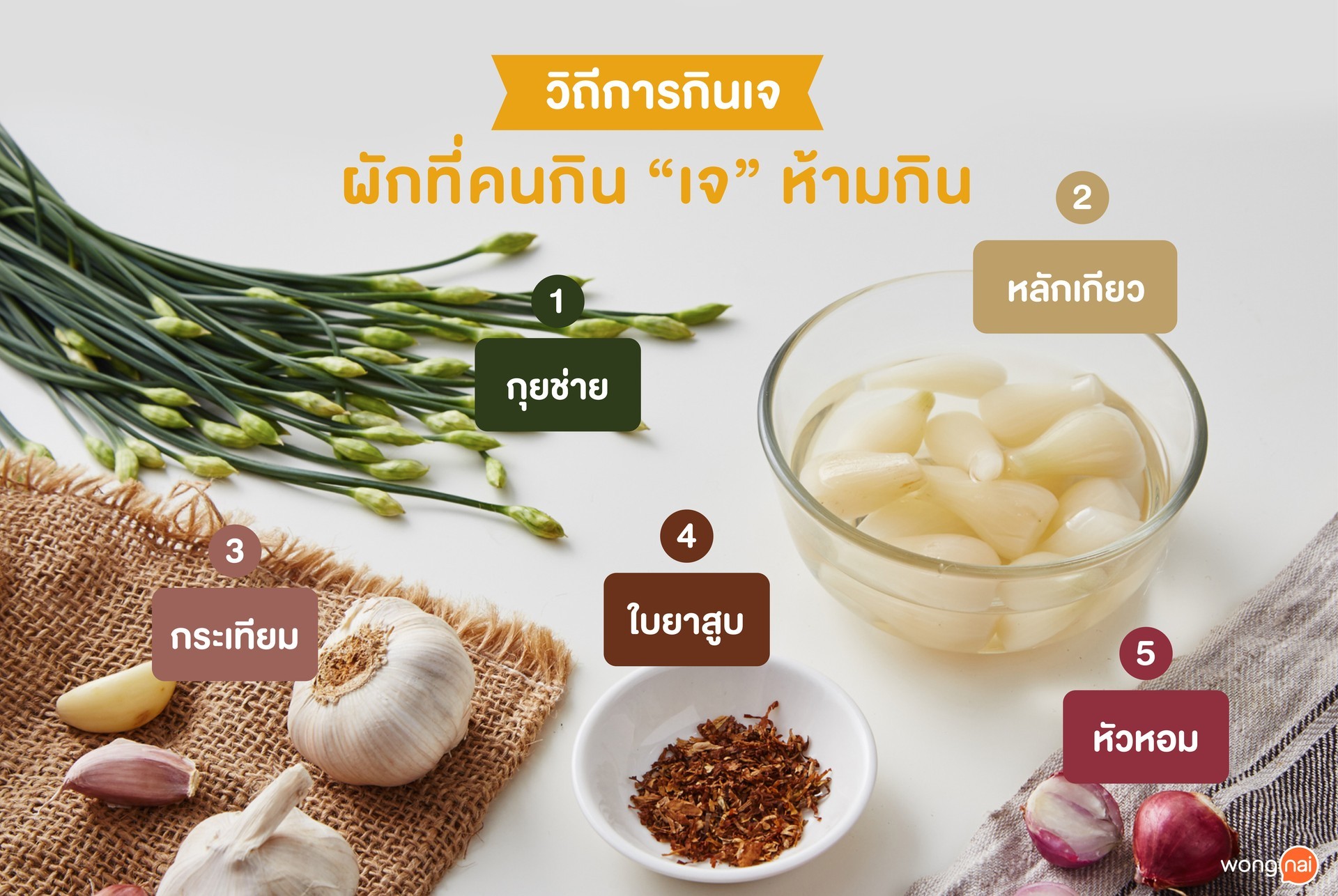 วิถีการกิน“เจ”