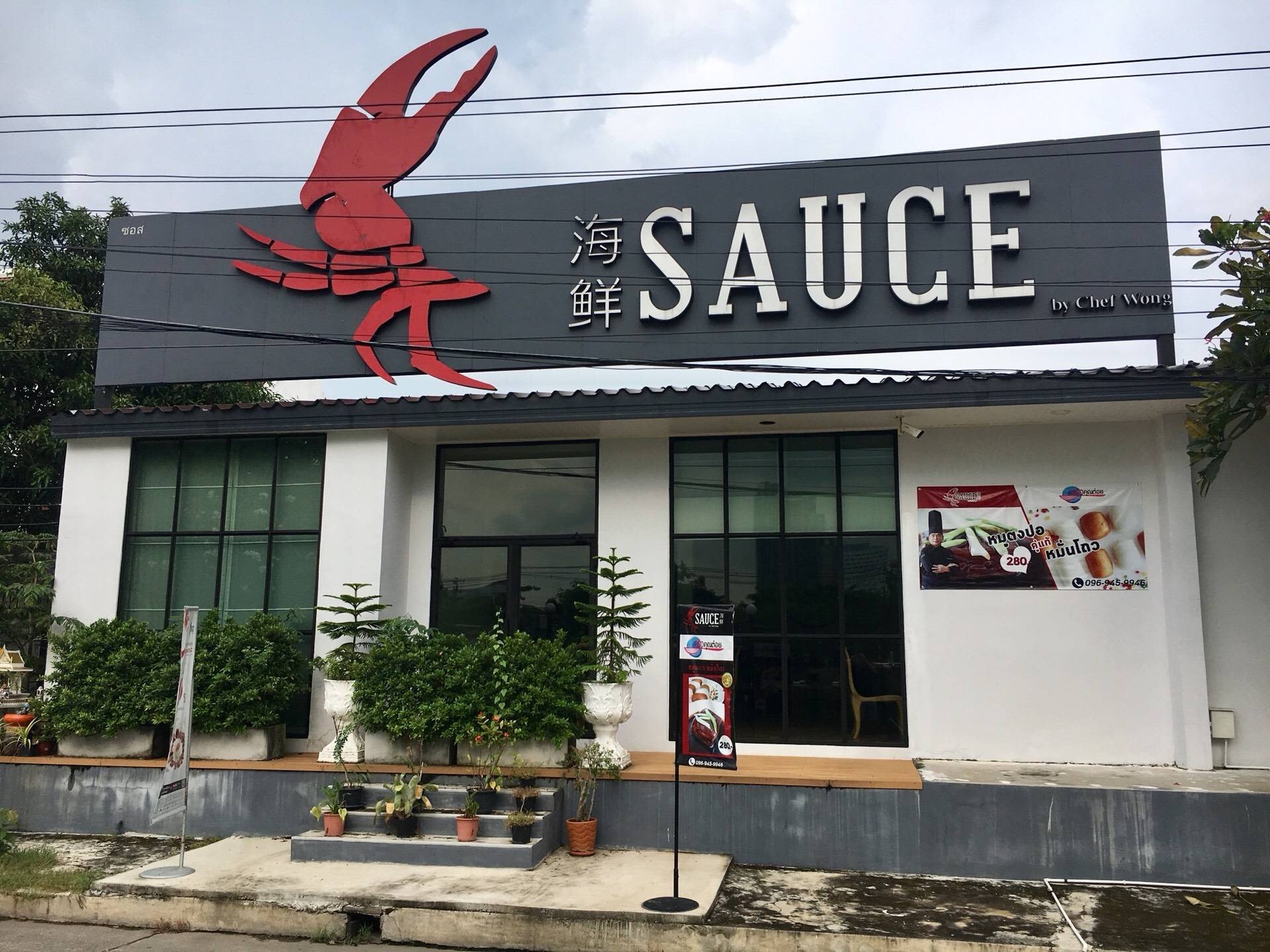 รีวิว SAUCE by Chef Wong เมืองทองธานี อาหารจีน รสชาติดี เชฟชื่อดัง ใน