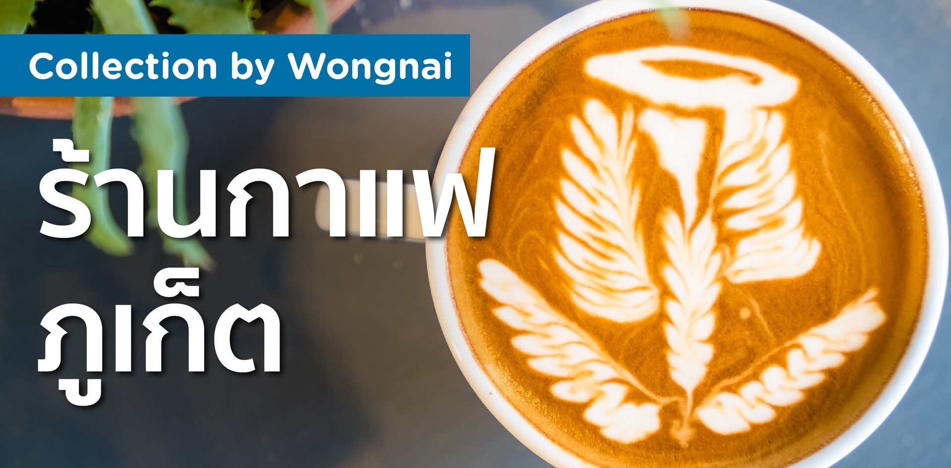 ร้านกาแฟ ภูเก็ต