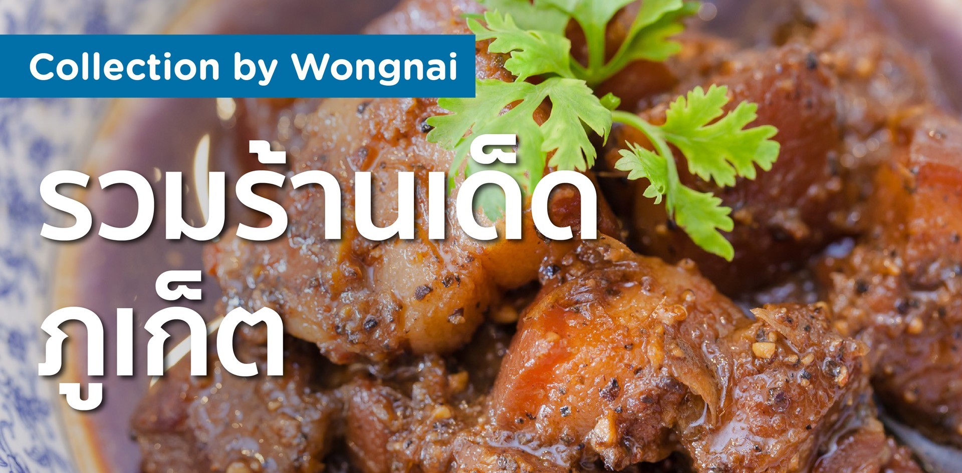 รวมร้านเด็ด ภูเก็ต