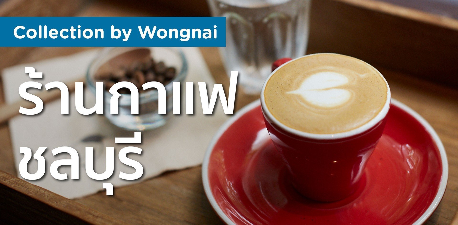 ร้านกาแฟ ชลบุรี