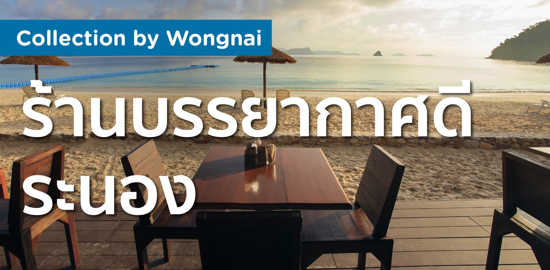 ร้านบรรยากาศดี ระนอง