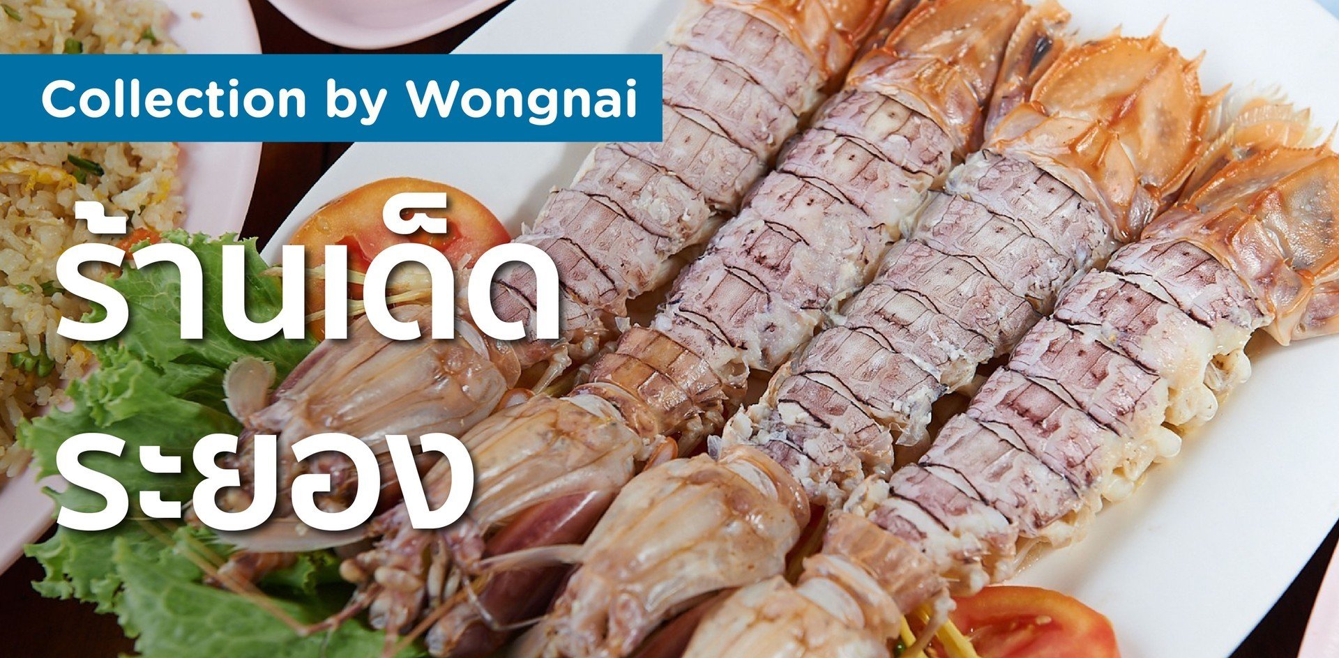 รวมร้านเด็ดในระยอง