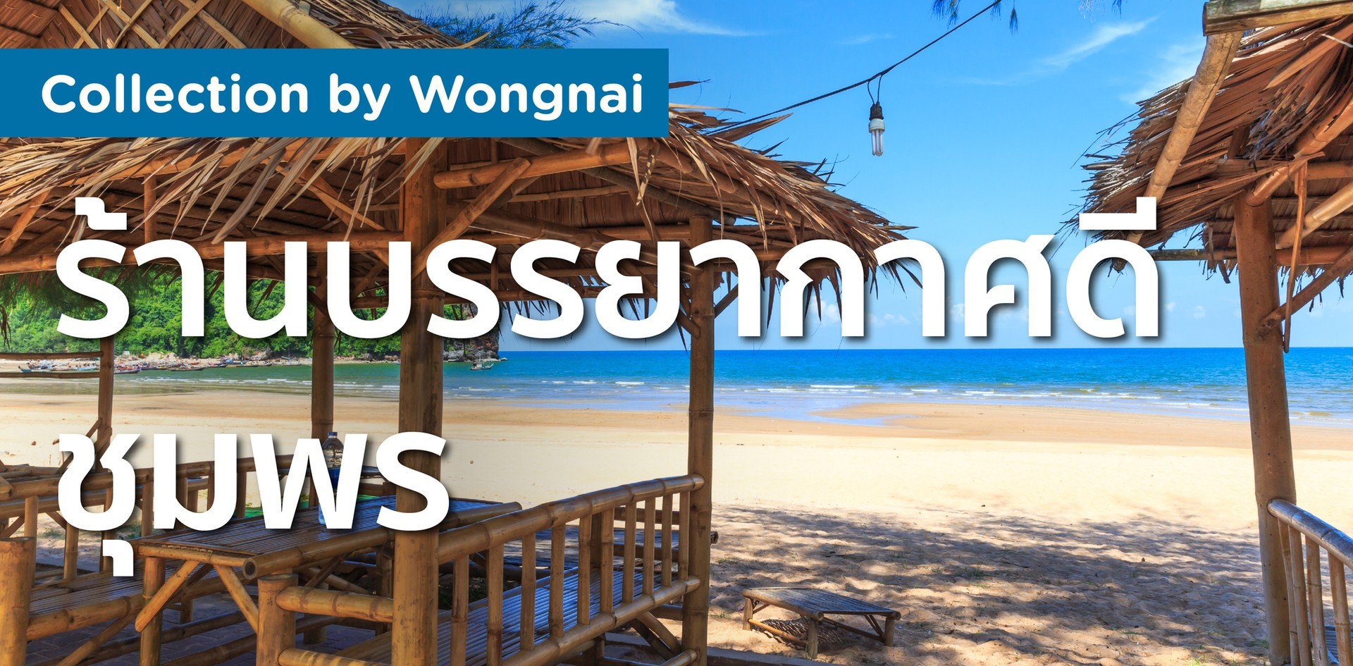 ร้านบรรยากาศดี ชุมพร