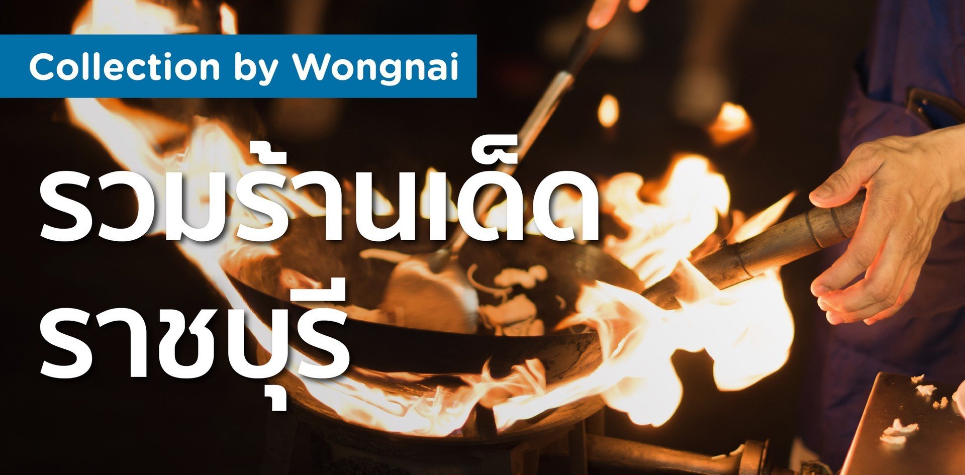 รวมร้านเด็ดในราชบุรี