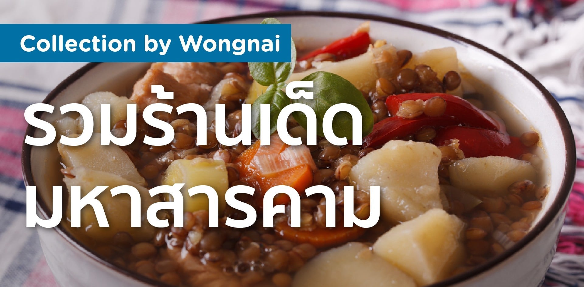 รวมร้านเด็ด มหาสารคาม รวมร้านเด็ด มหาสารคาม
