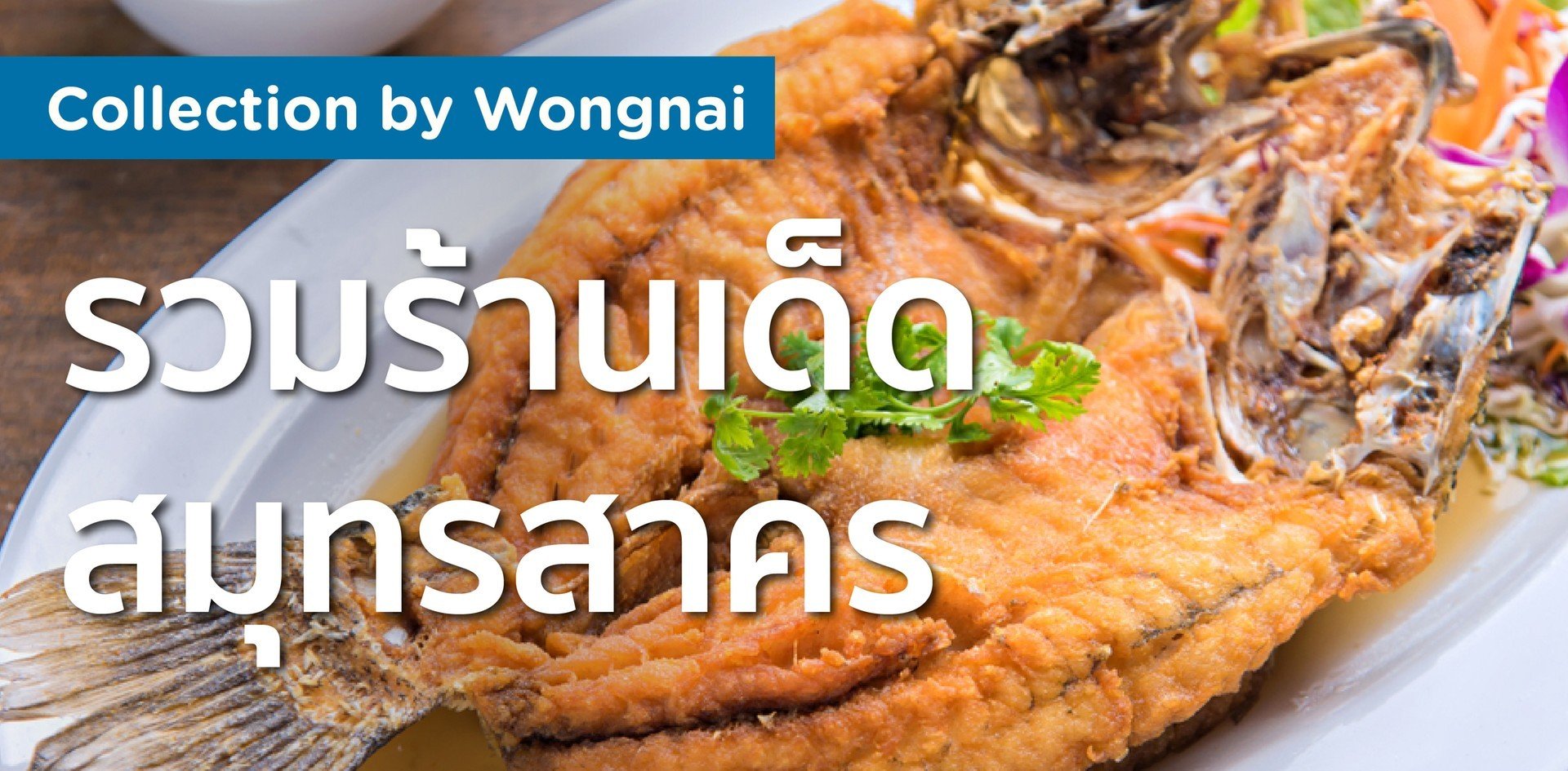รวมร้านเด็ดในสมุทรสาคร