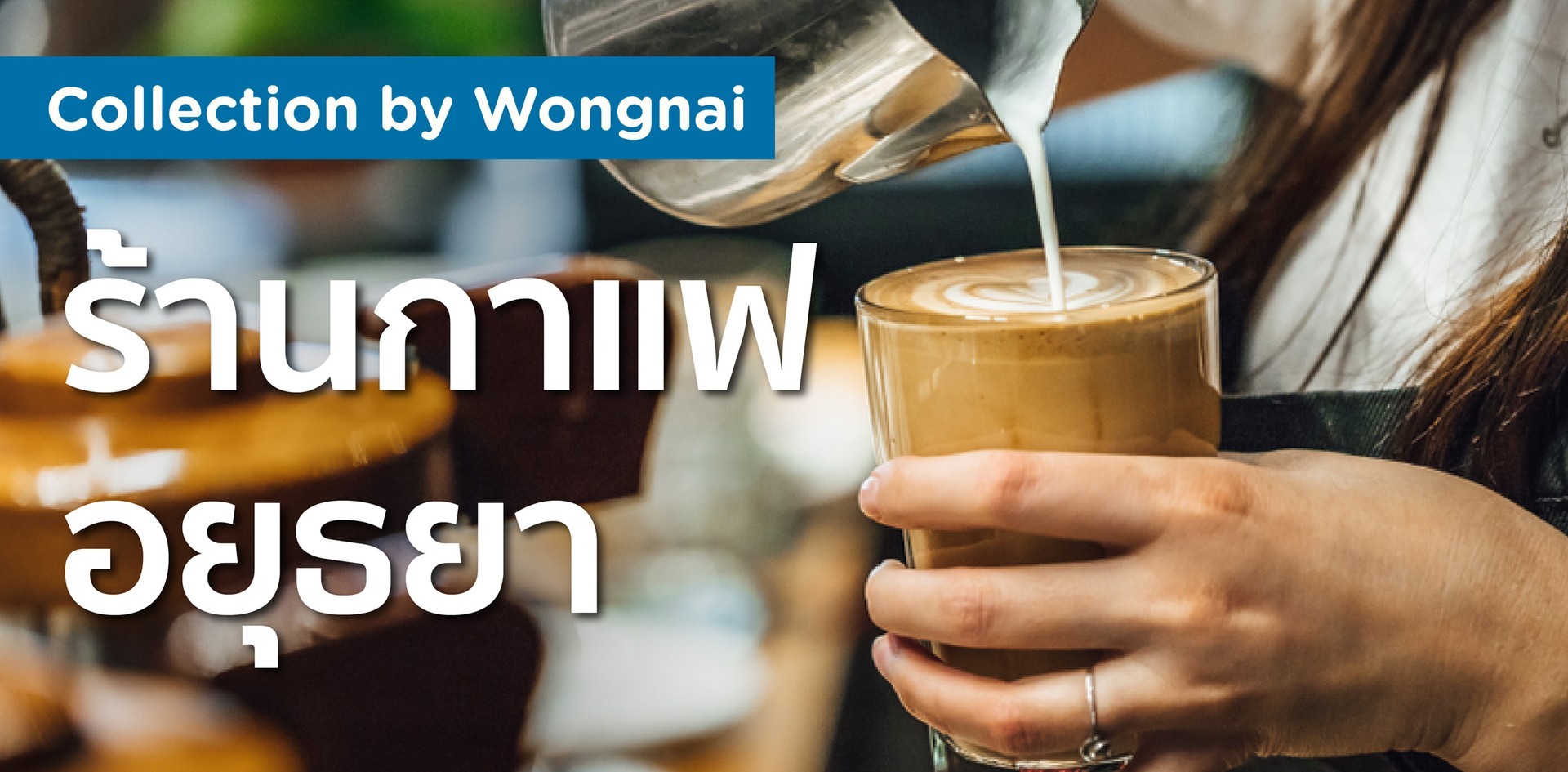 ร้านกาแฟน่านั่งในพระนครศรีอยุธยา