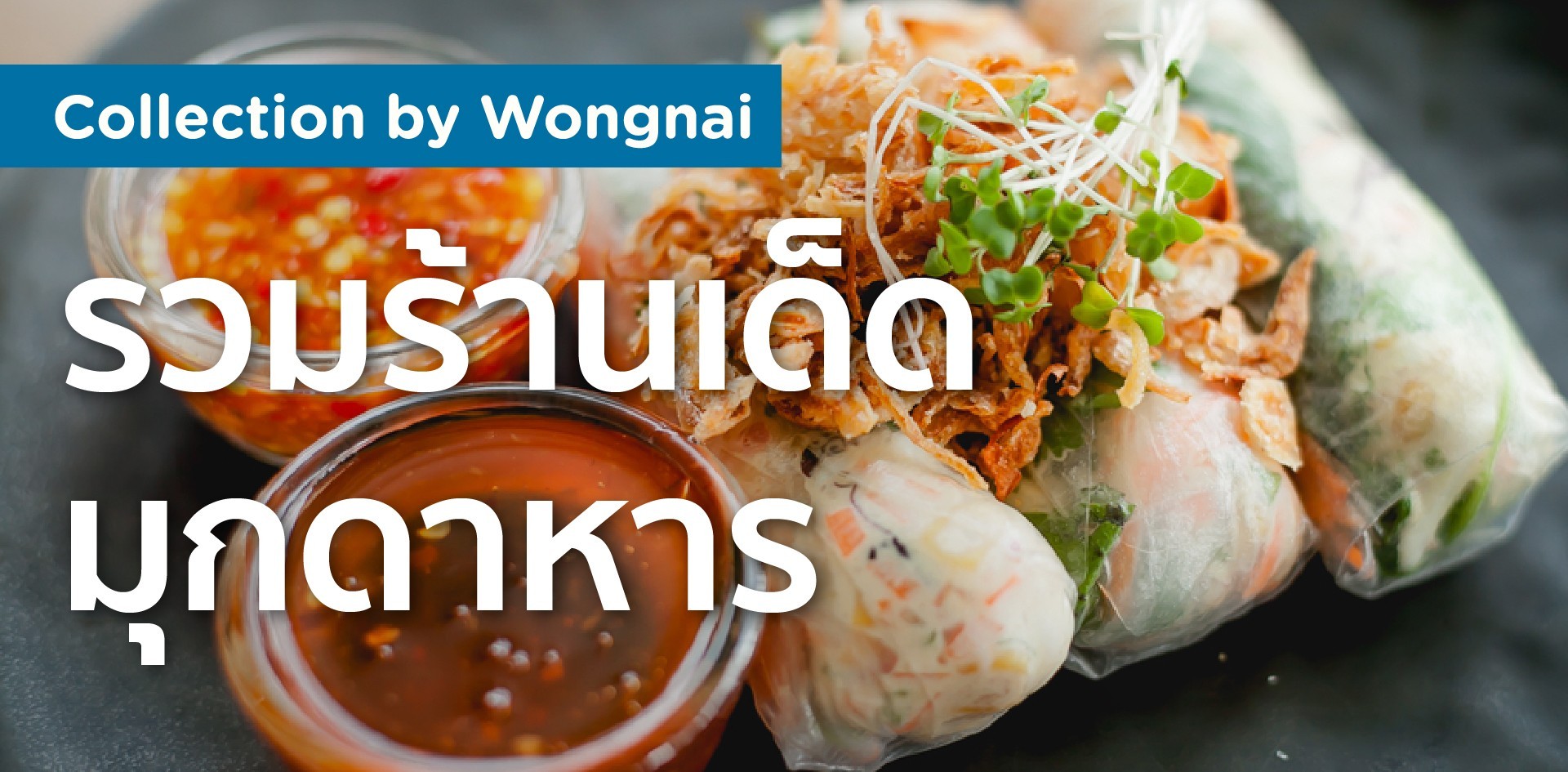 รวมร้านเด็ดในมุกดาหาร