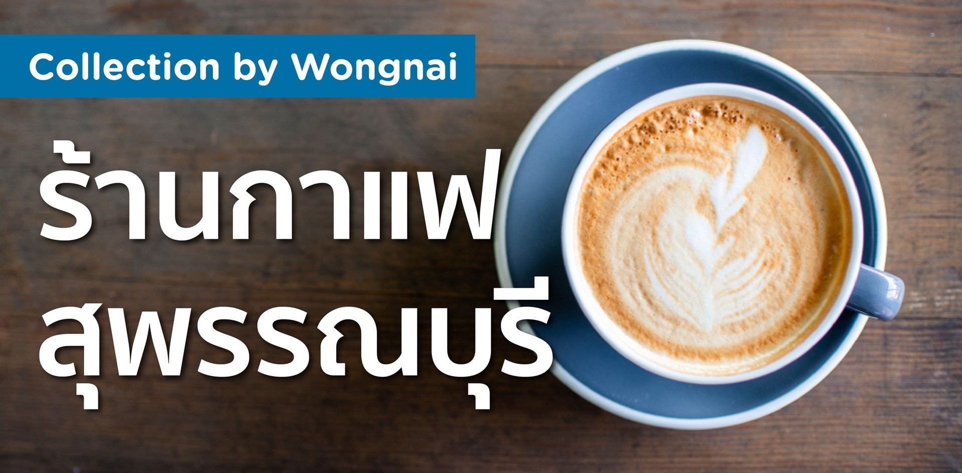 ร้านกาแฟน่านั่งในสุพรรณบุรี ร้านกาแฟน่านั่งในสุพรรณบุรี