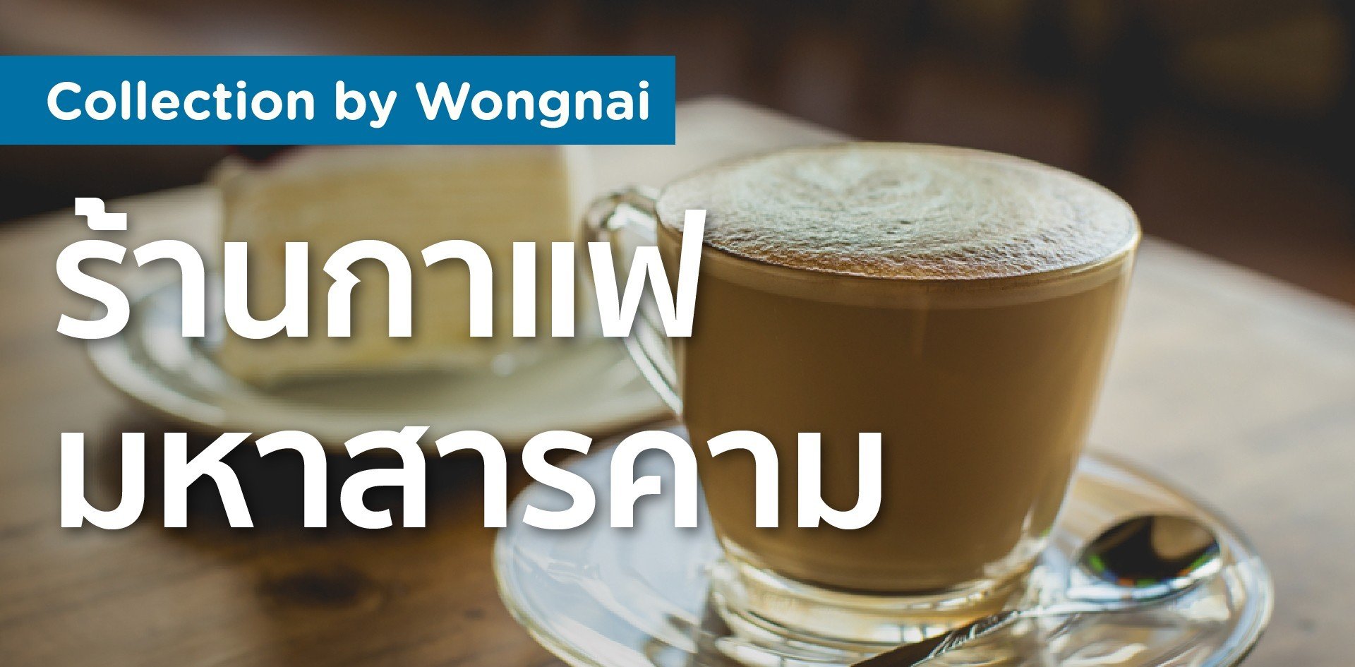 ร้านกาแฟน่านั่งในมหาสารคาม ร้านกาแฟน่านั่งในมหาสารคาม