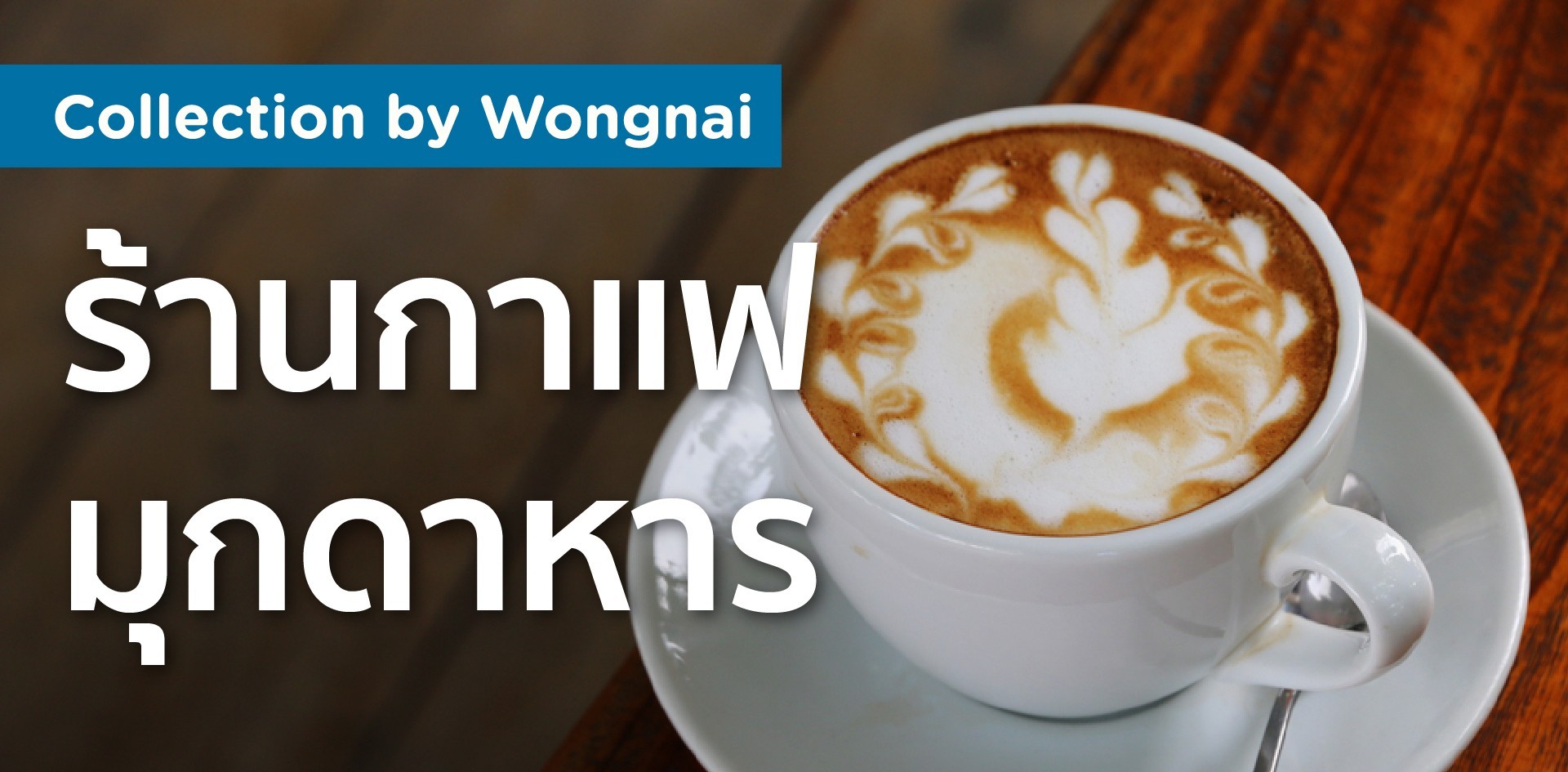 ร้านกาแฟน่านั่งในมุกดาหาร