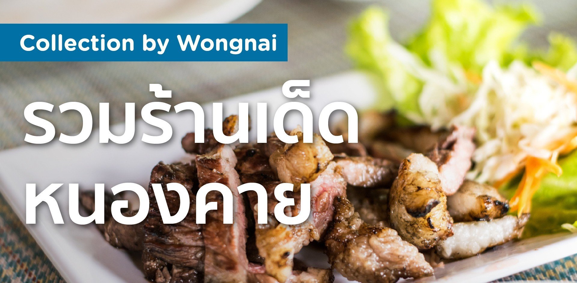 รวมร้านเด็ด หนองคาย