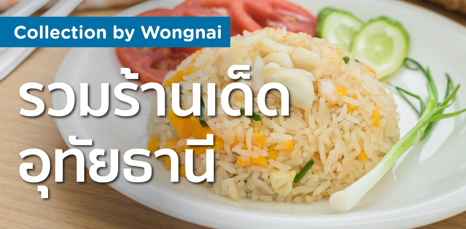 รวมร้านเด็ดในอุทัยธานี รวมร้านเด็ดในอุทัยธานี