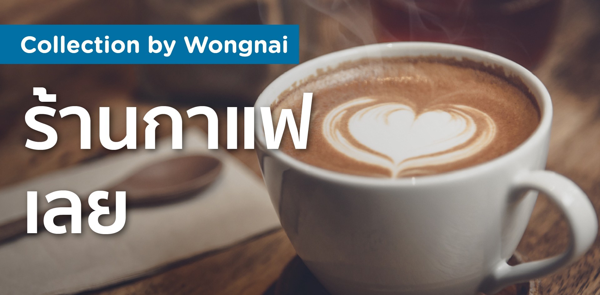 ร้านกาแฟน่านั่ง เลย