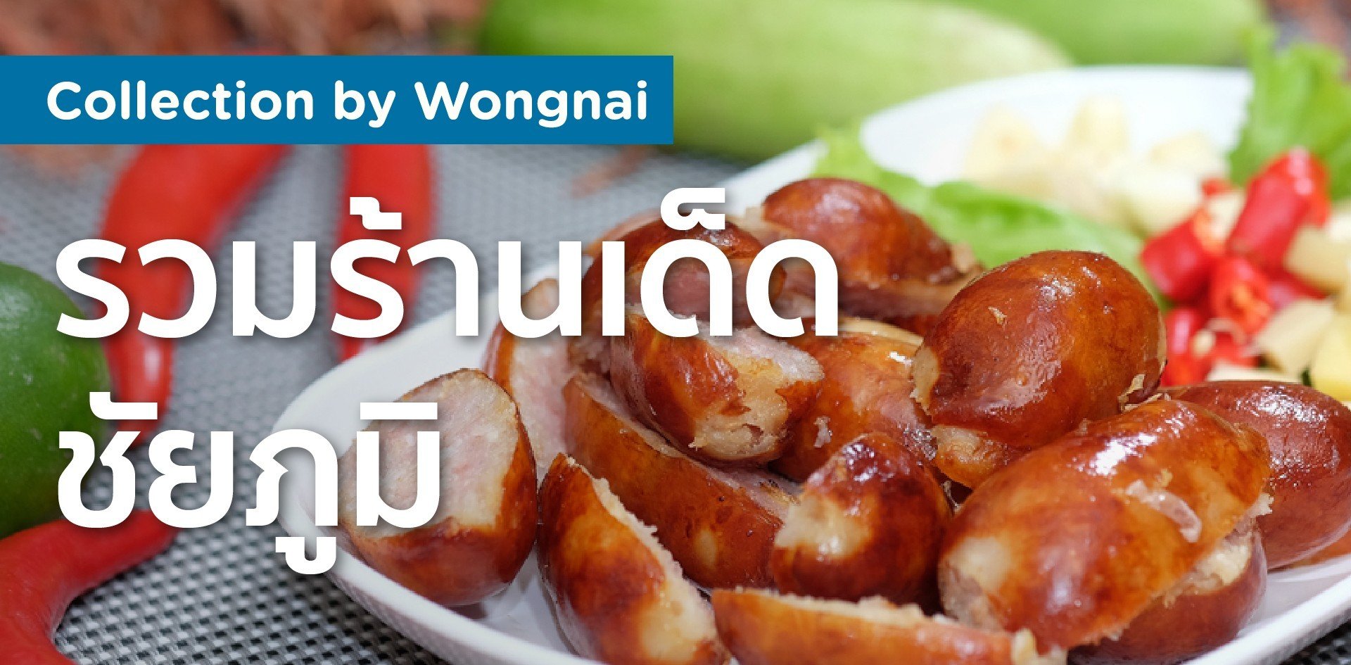 รวมร้านเด็ด ชัยภูมิ