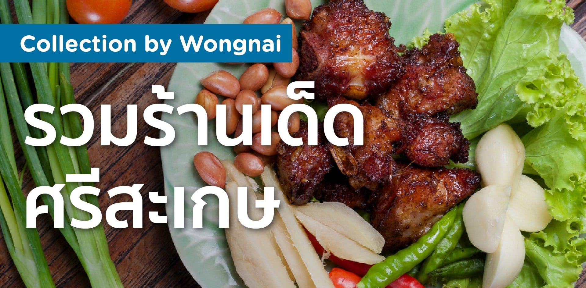 รวมร้านเด็ด ศรีสะเกษ