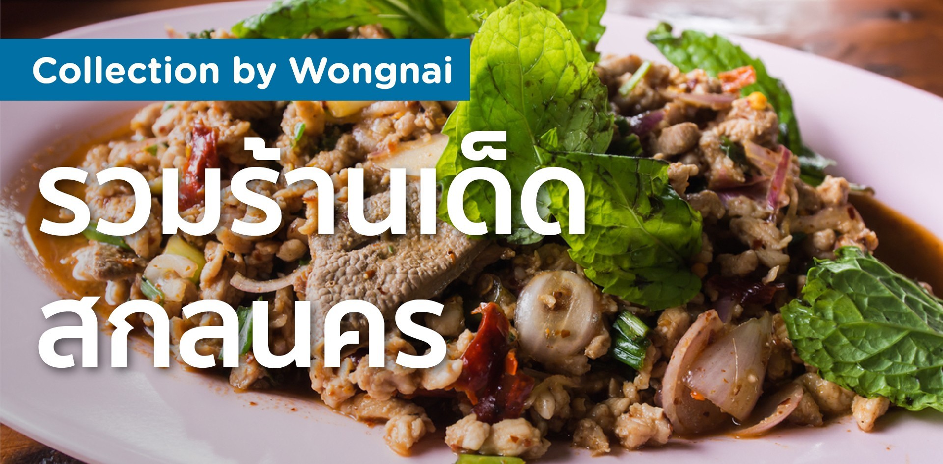 รวมร้านเด็ด สกลนคร