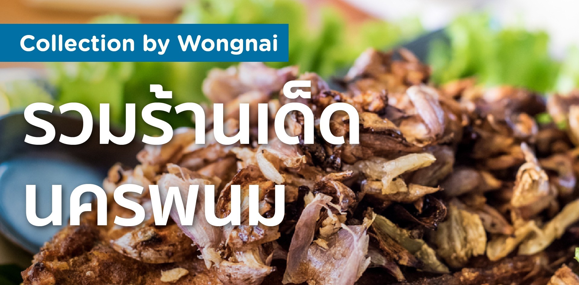 รวมร้านเด็ด นครพนม