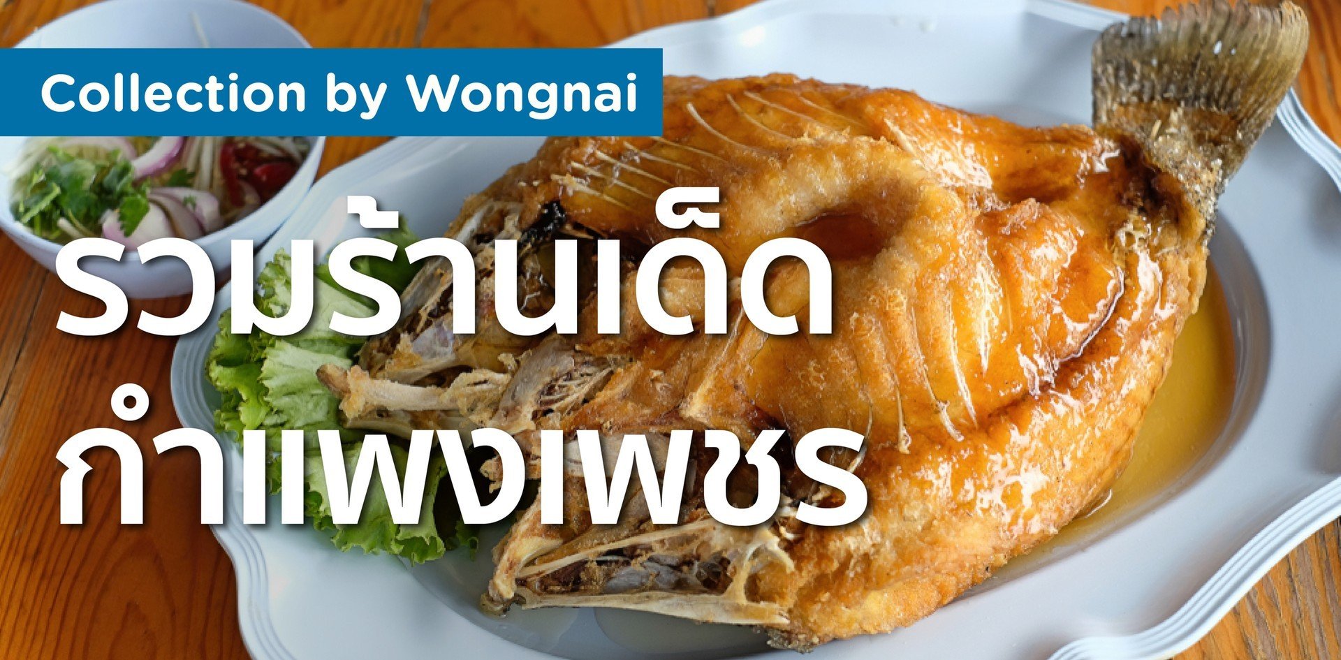 รวมร้านเด็ดในกำแพงเพชร