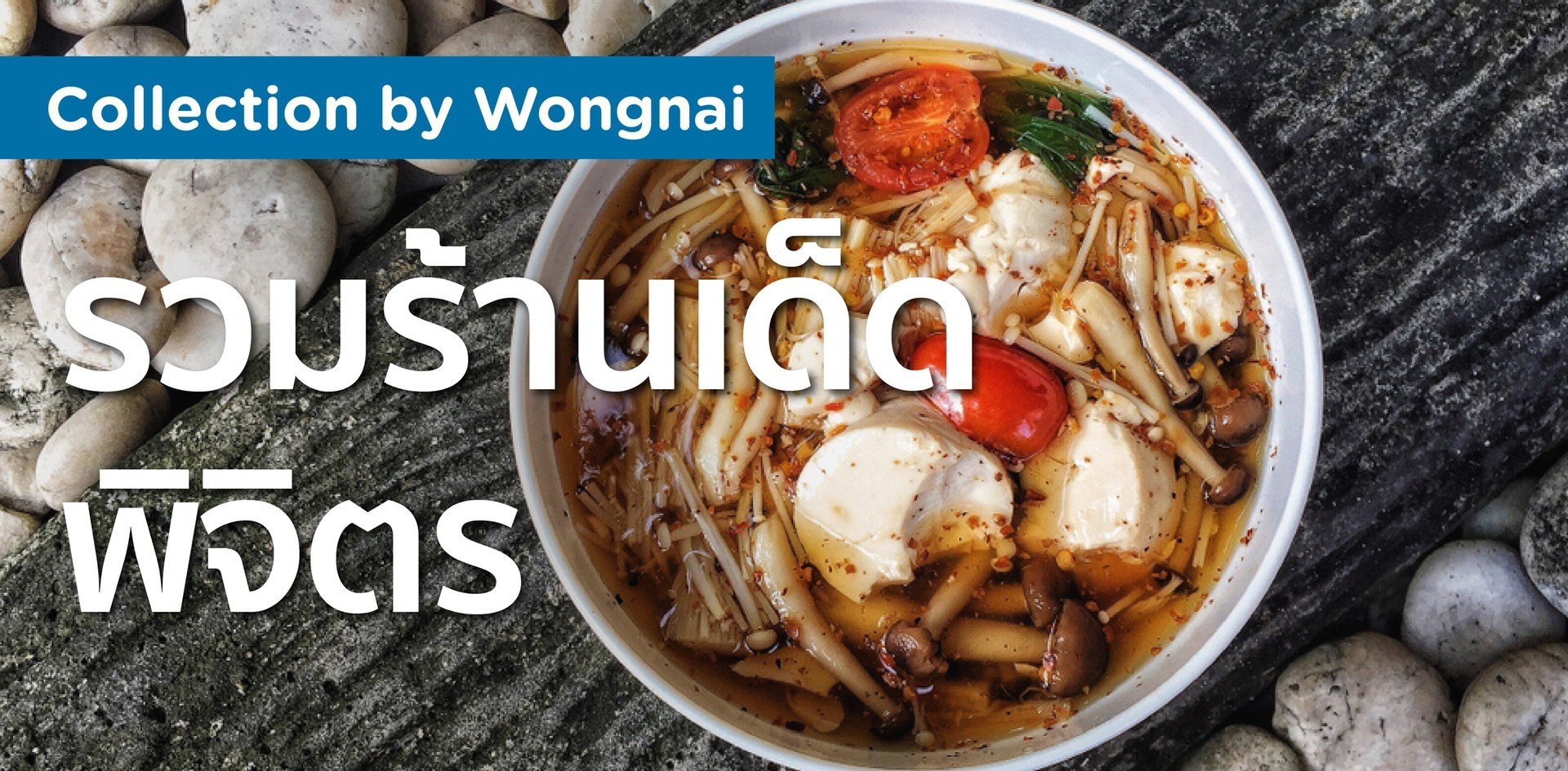 รวมร้านเด็ดในพิจิตร