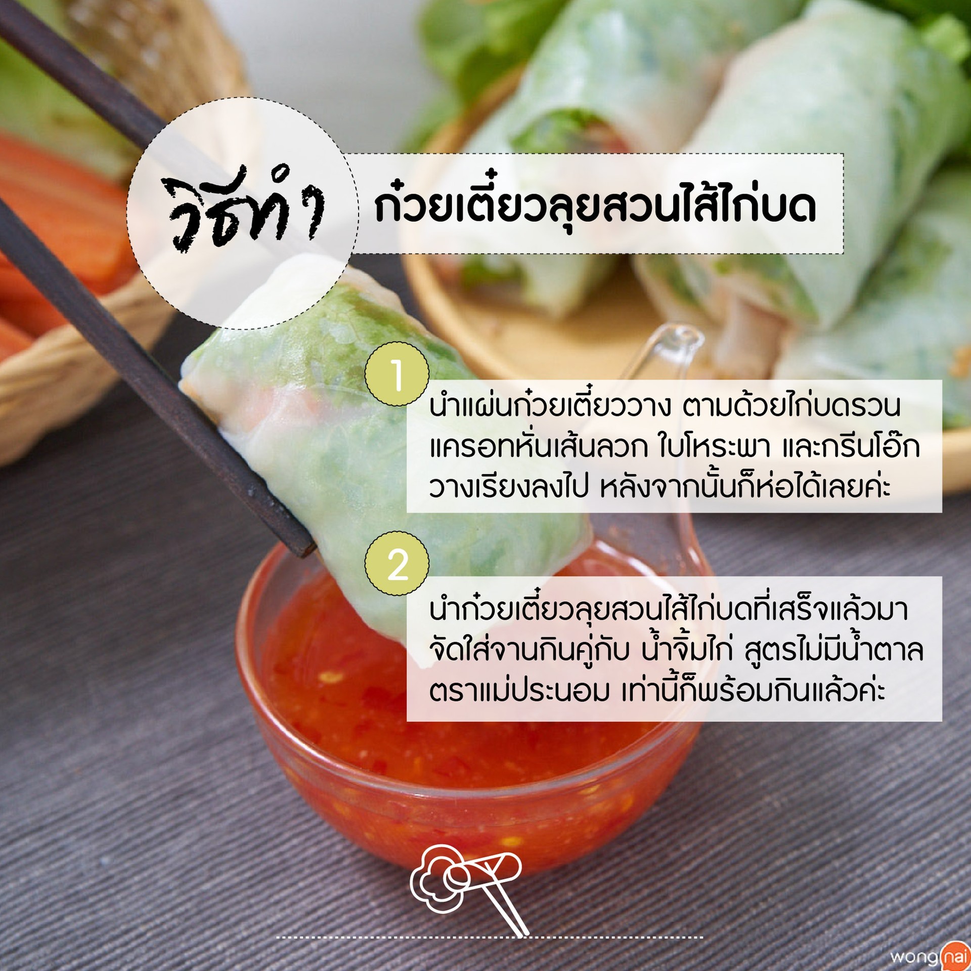 วิธีทำ ก๋วยเตี๋ยวลุยสวนไส้ไก่บด