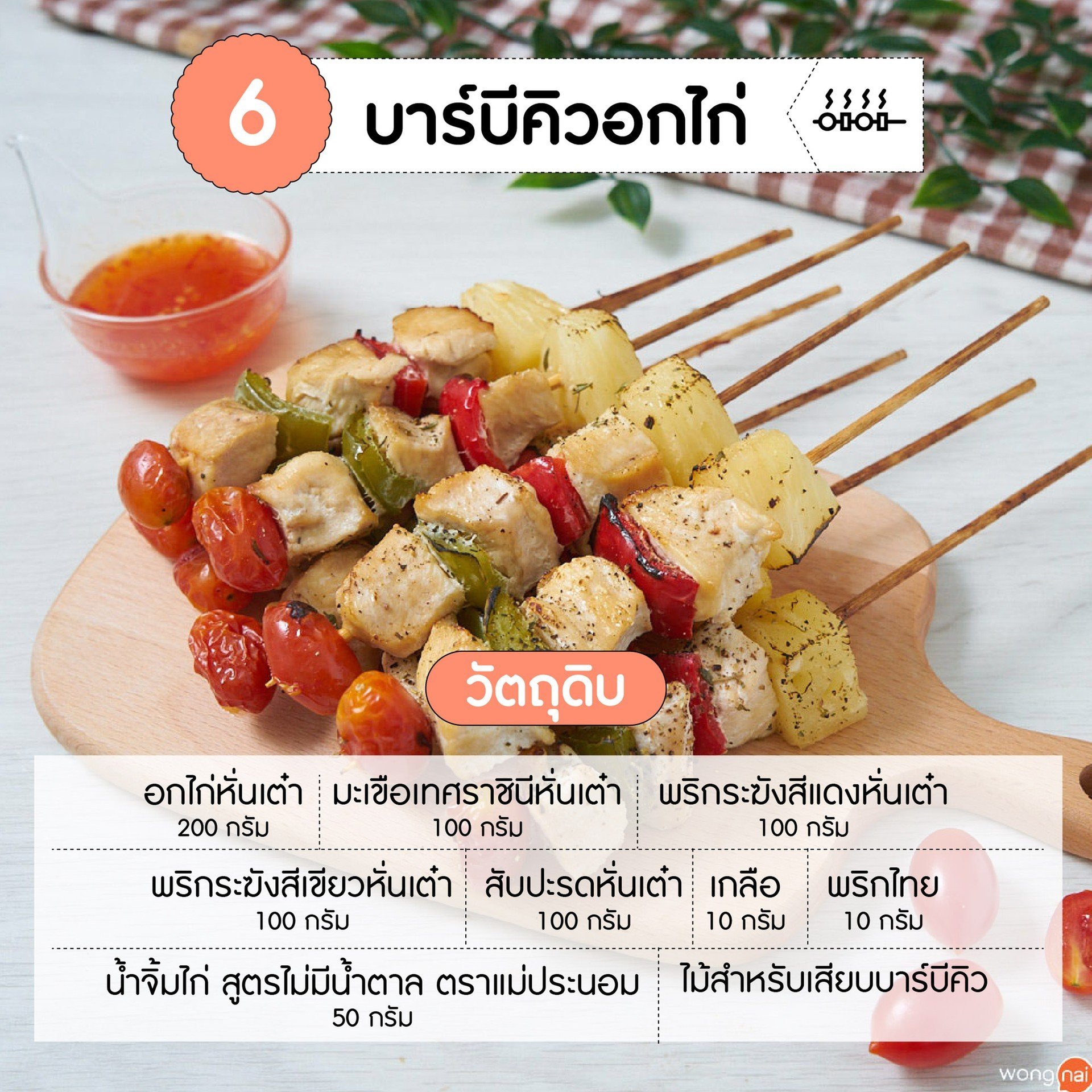 วัตถุดิบ อกไก่บาร์บีคิว