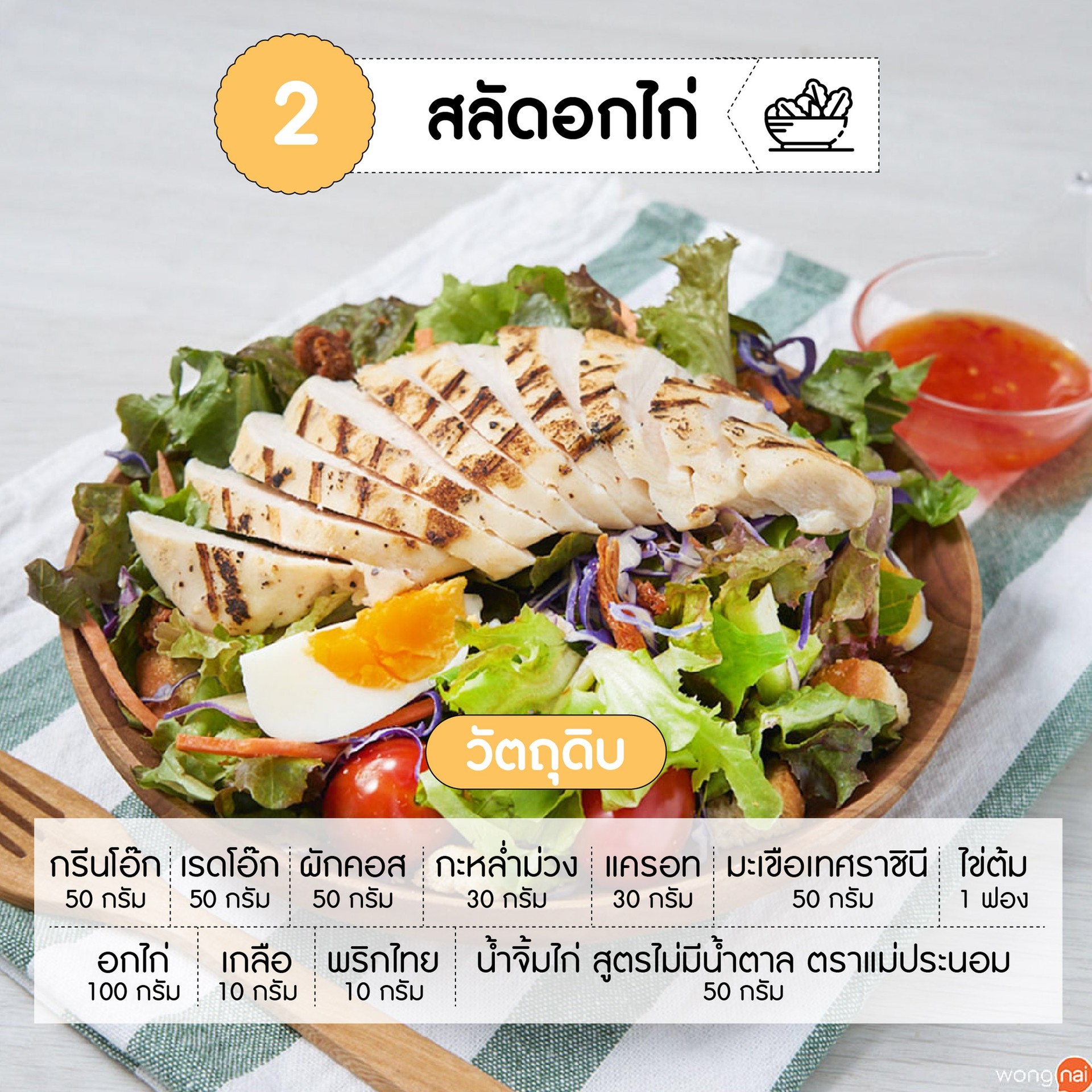 วัตถุดิบ สลัดอกไก่