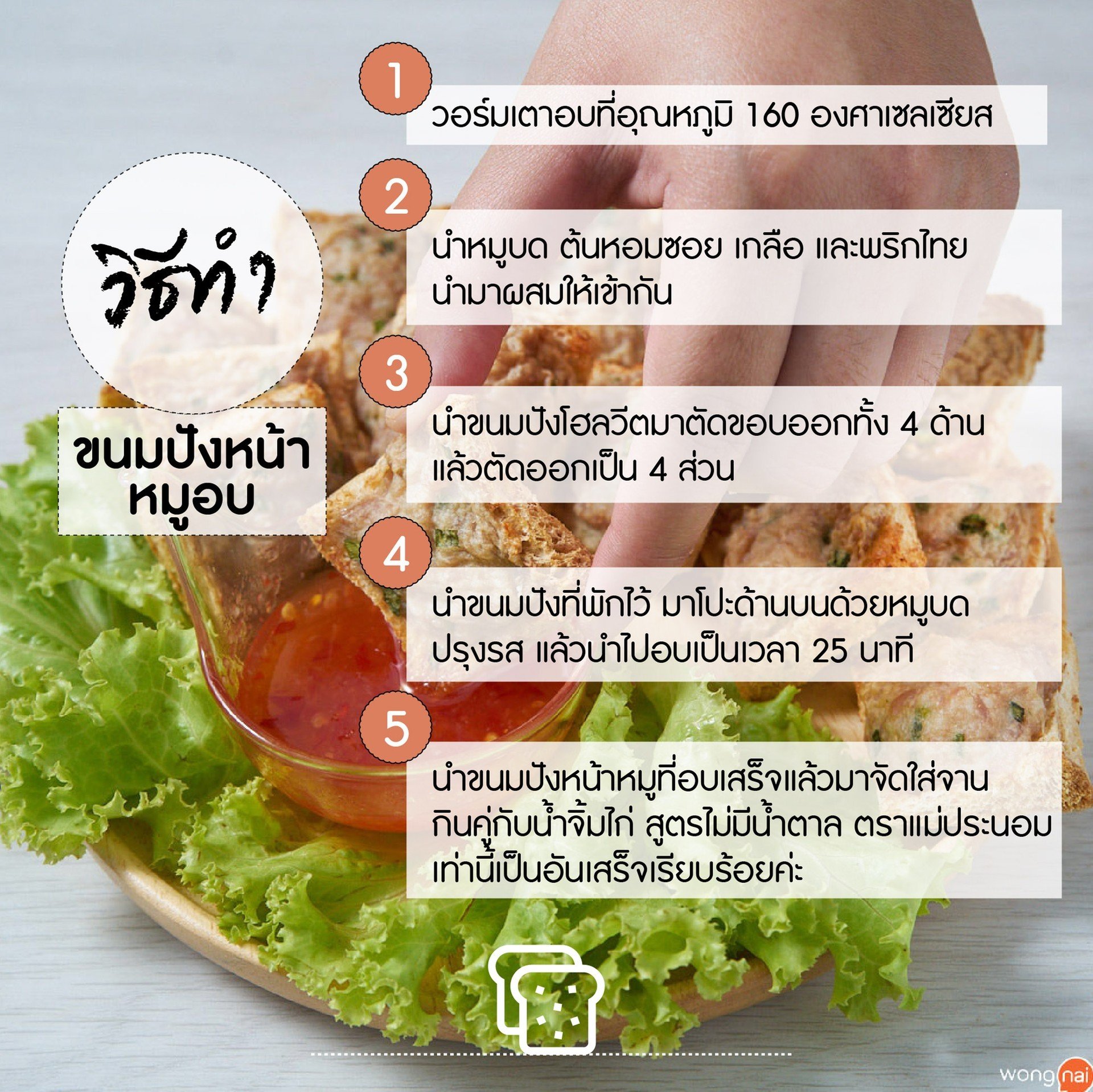 วิธีทำ ขนมปังหน้าหมูอบ