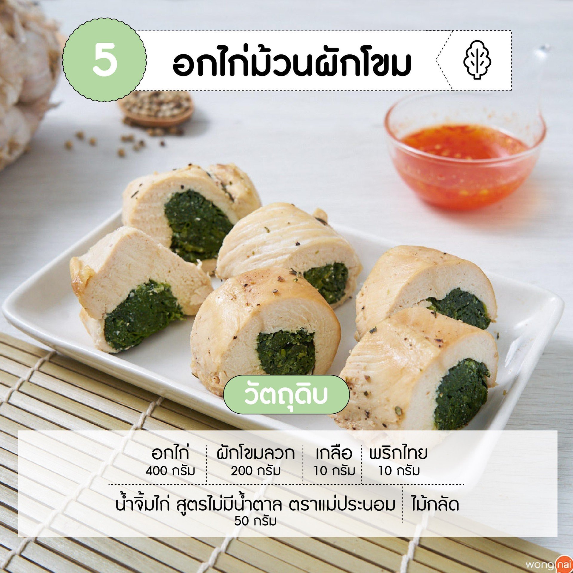 วัตถุดิบ อกไก่ม้วนผักโขม