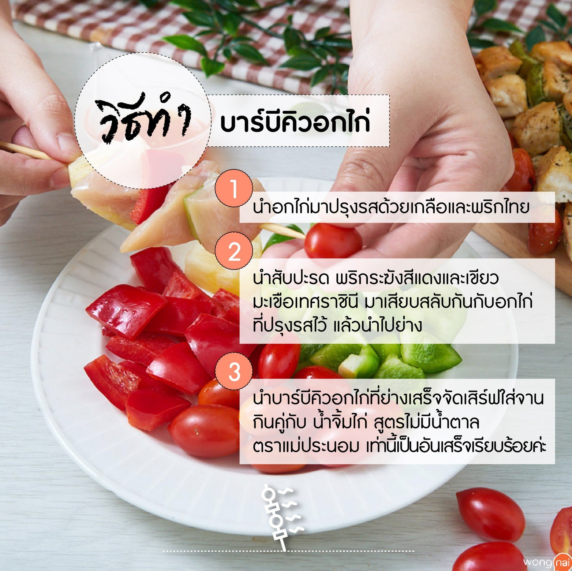 วิธีทำ อกไก่บาร์บีคิว