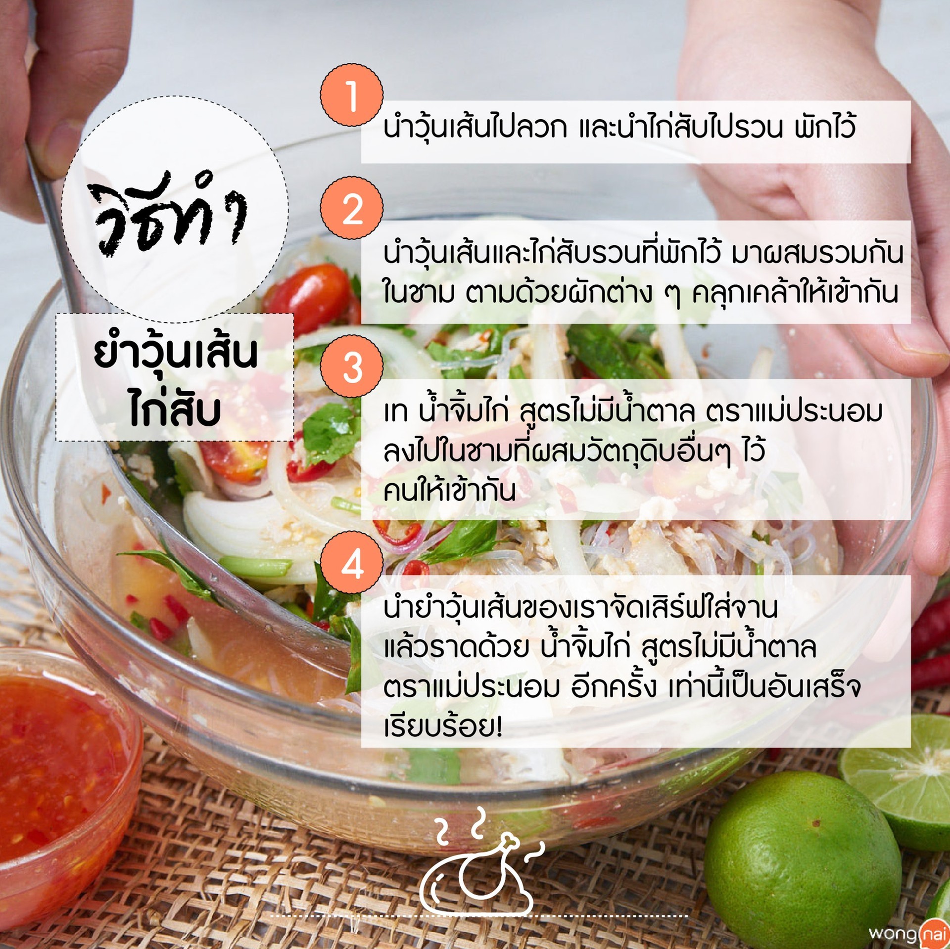 วิธีทำ ยำวุ้นเส้นไก่สับ