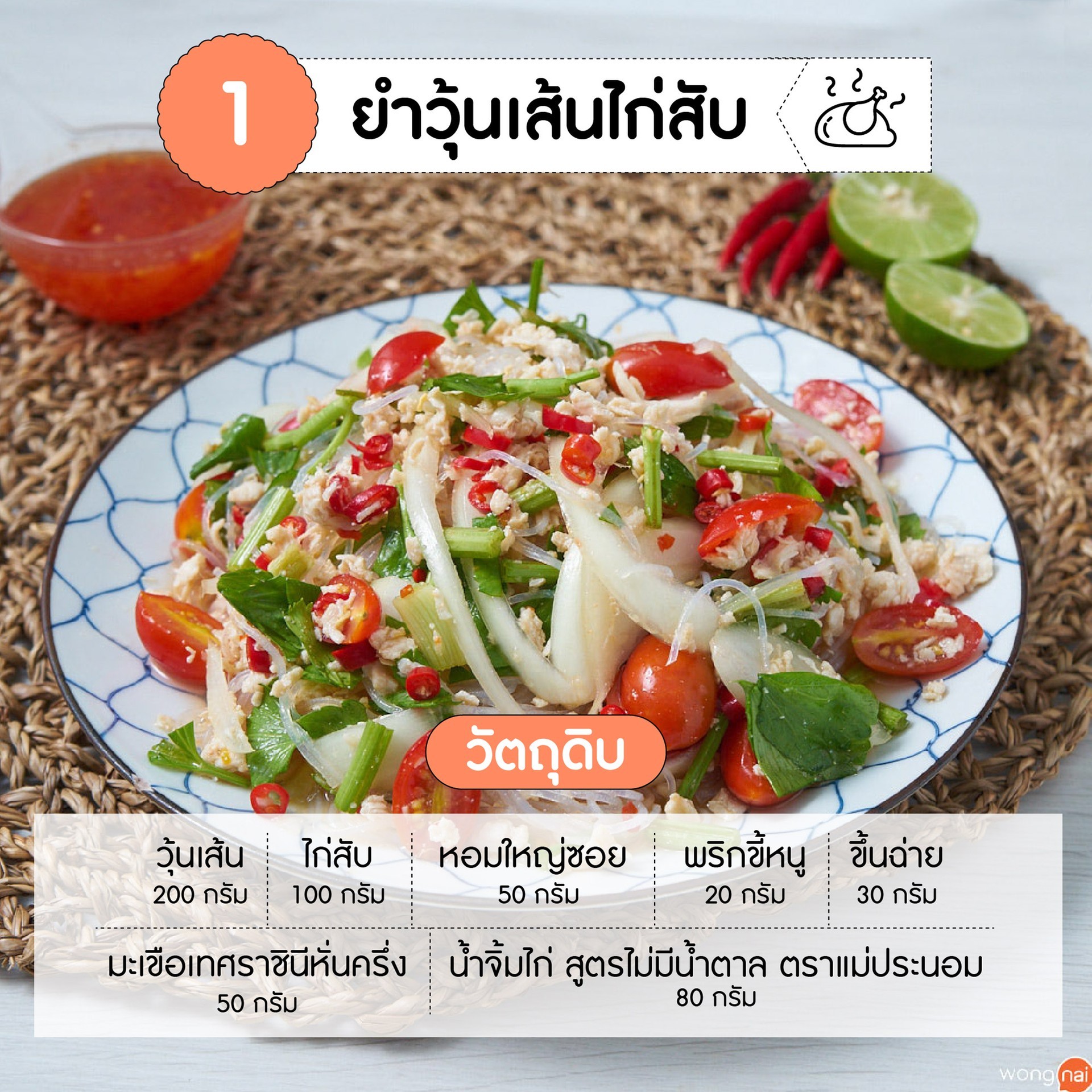 วัตถุดิบ ยำวุ้นเส้นไก่สับ
