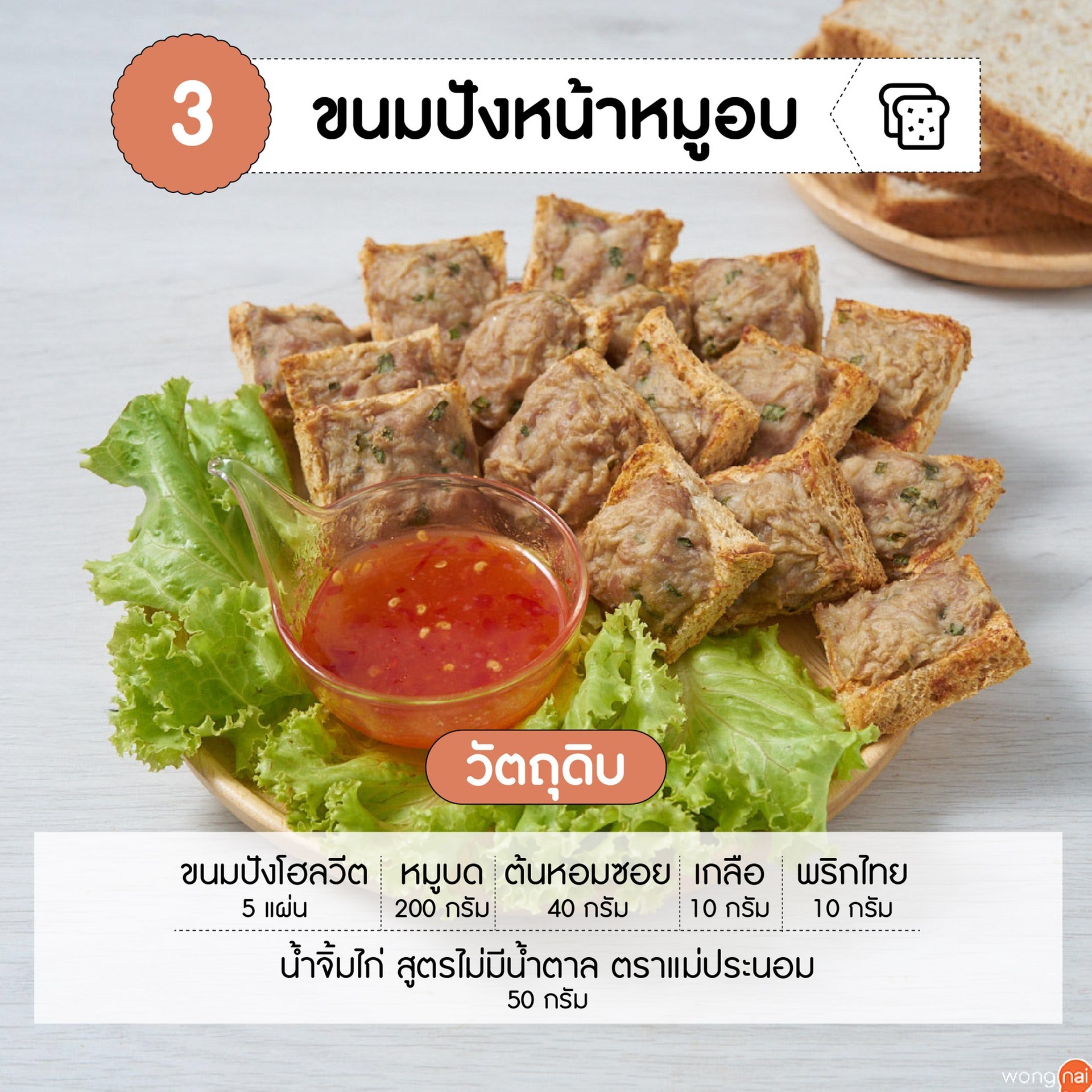วัตถุดิบ ขนมปังหน้าหมูอบ