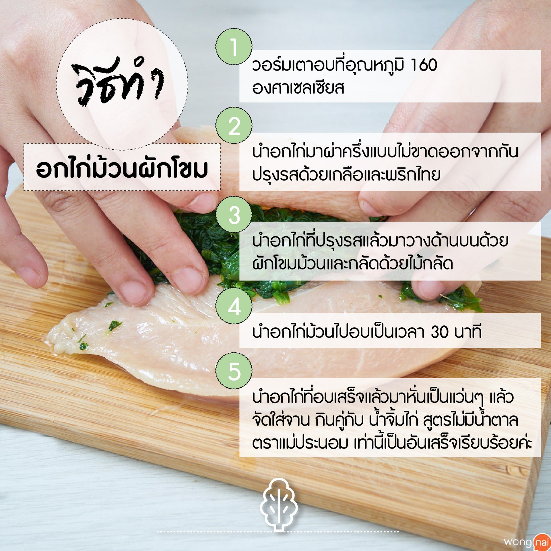 วิธีทำ อกไก่ม้วนผักโขม