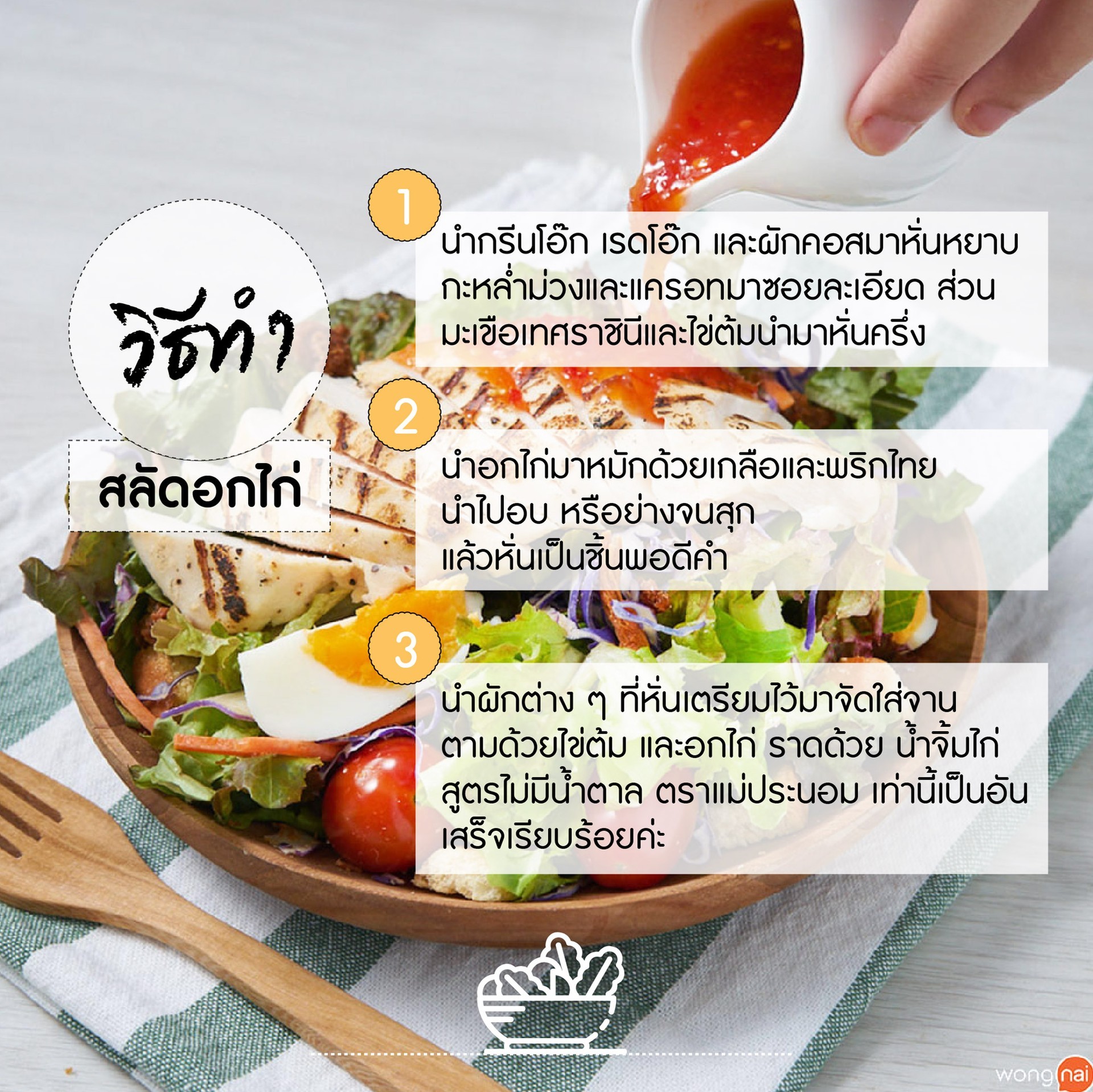 วิธีทำ สลัดอกไก่