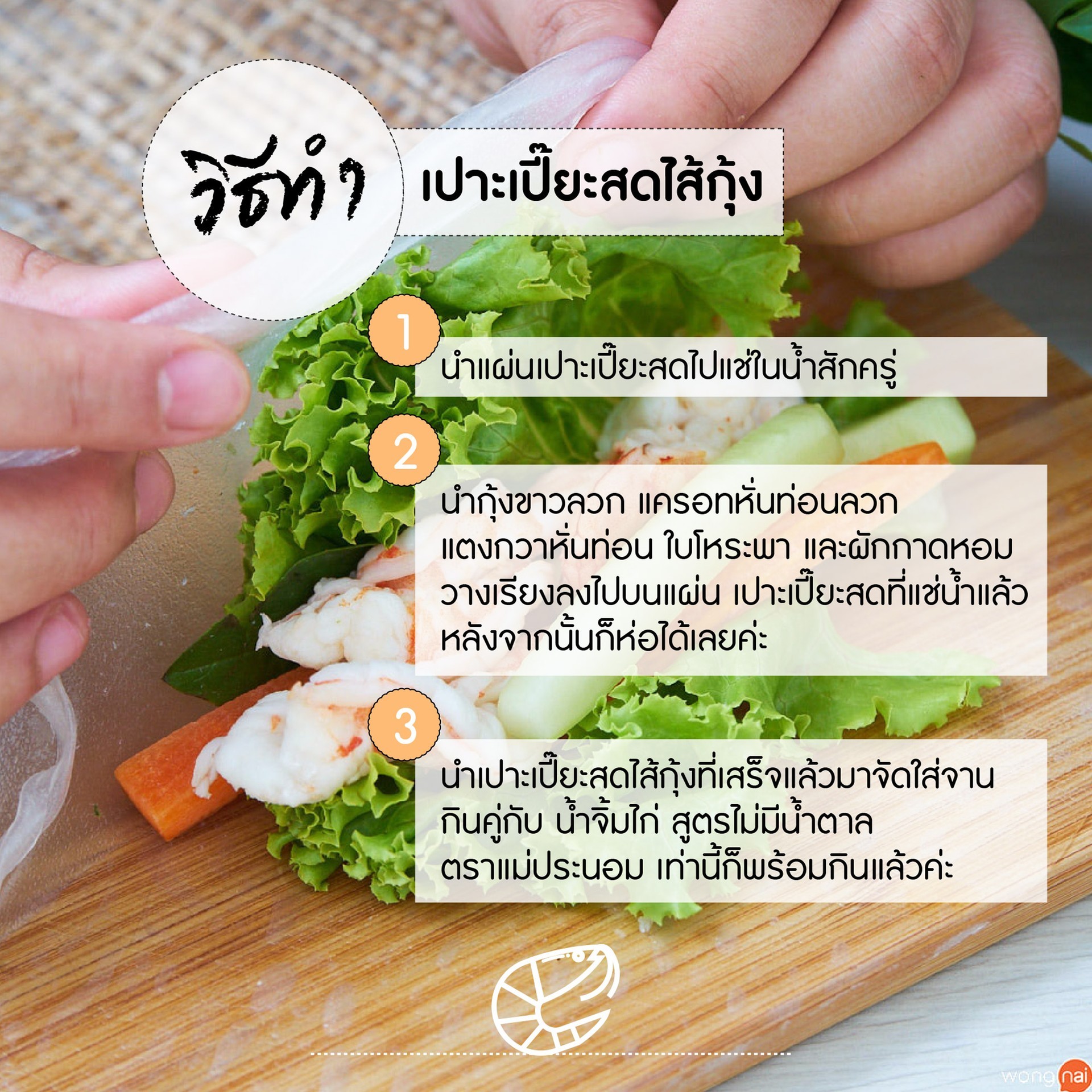 วิธีทำ เปาะเปี๊ยะสดไส้กุ้ง