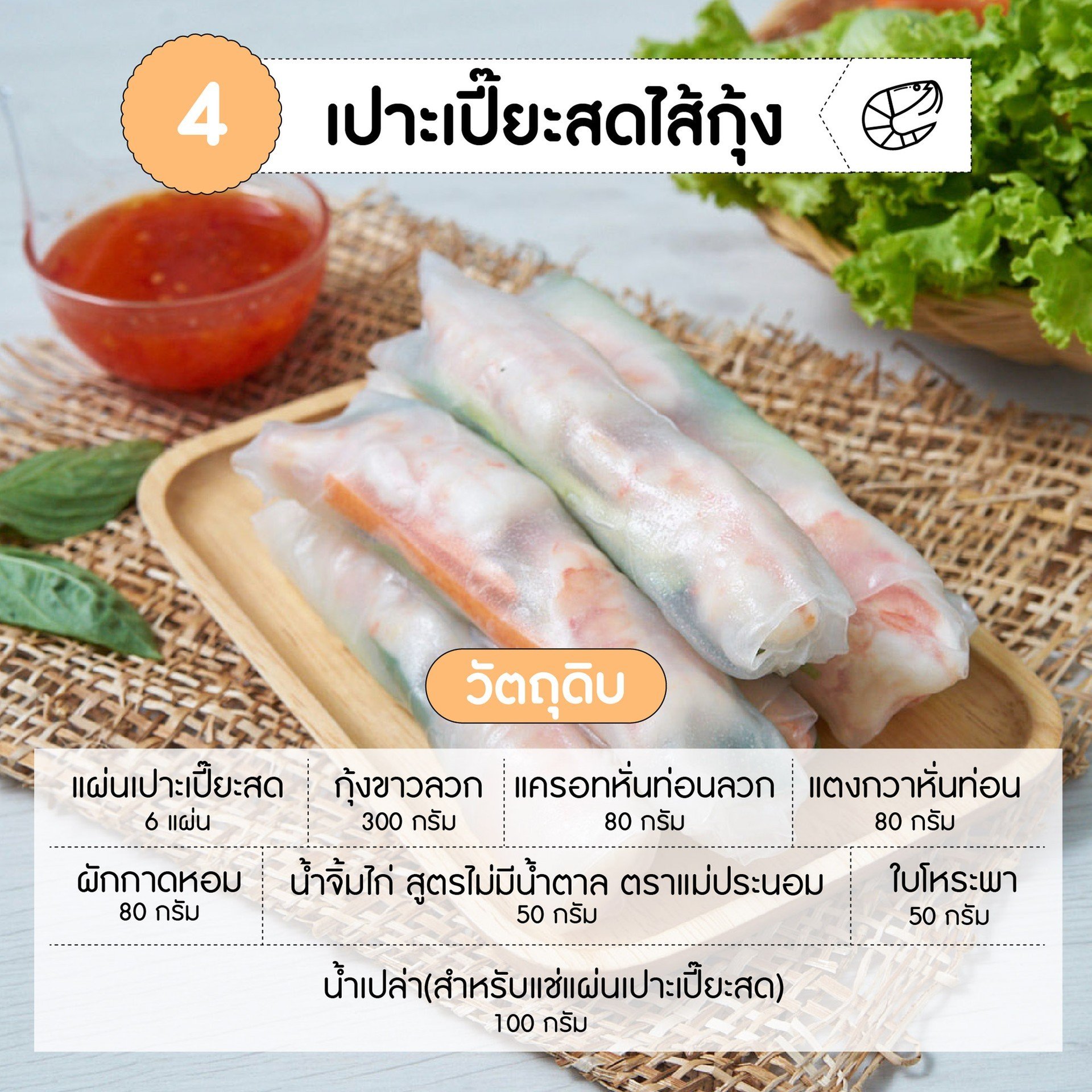 วัตถุดิบ เปาะเปี๊ยะสดไส้กุ้ง