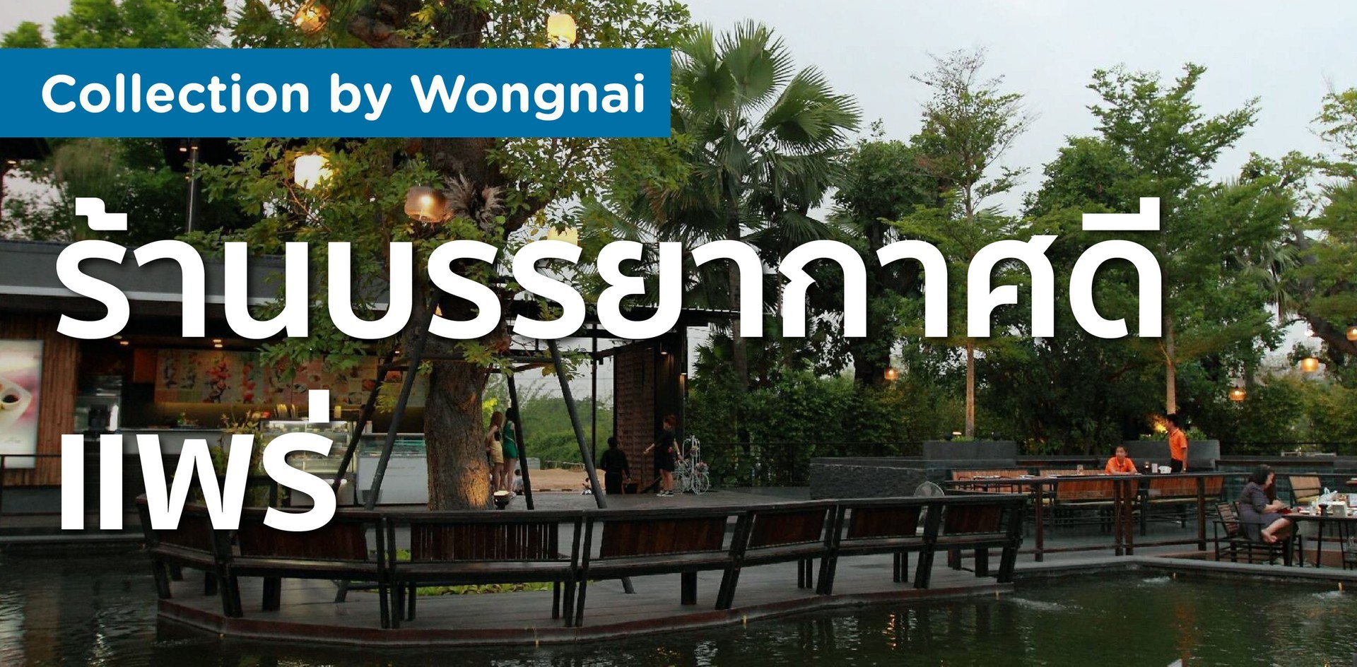 ร้านบรรยากาศดี แพร่ ร้านบรรยากาศดี แพร่