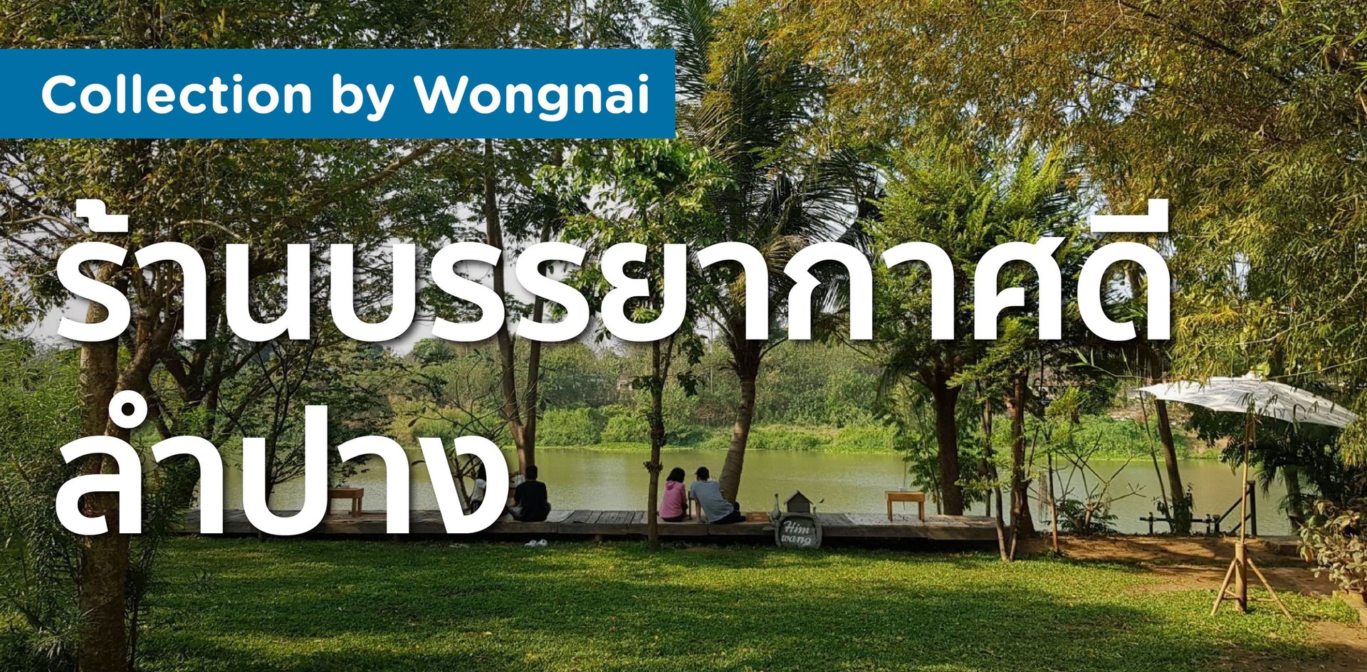 ร้านบรรยากาศดี ลำปาง