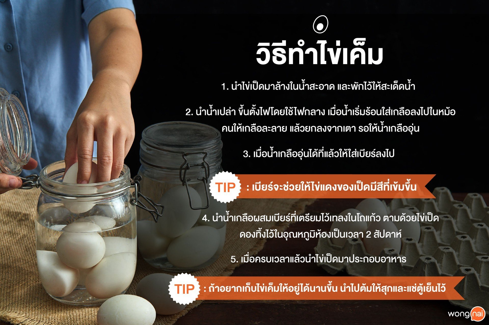 วิธีดอง “ไข่เค็ม”