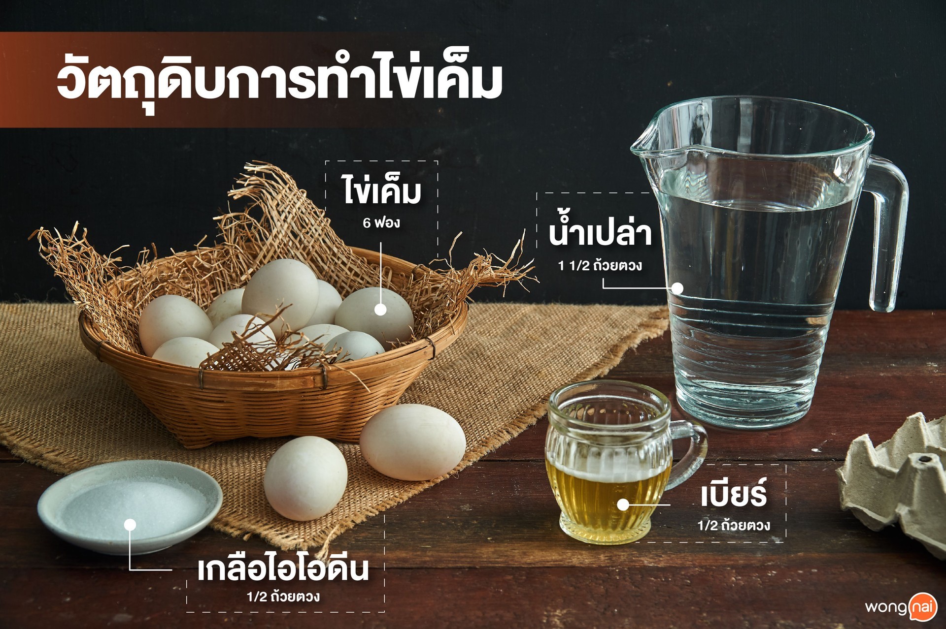 วัตถุดิบการทำไข่เค็ม